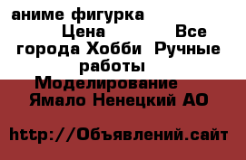 аниме фигурка “One-Punch Man“ › Цена ­ 4 000 - Все города Хобби. Ручные работы » Моделирование   . Ямало-Ненецкий АО